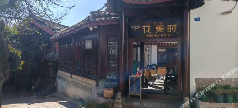 丽江花美时酒店图片