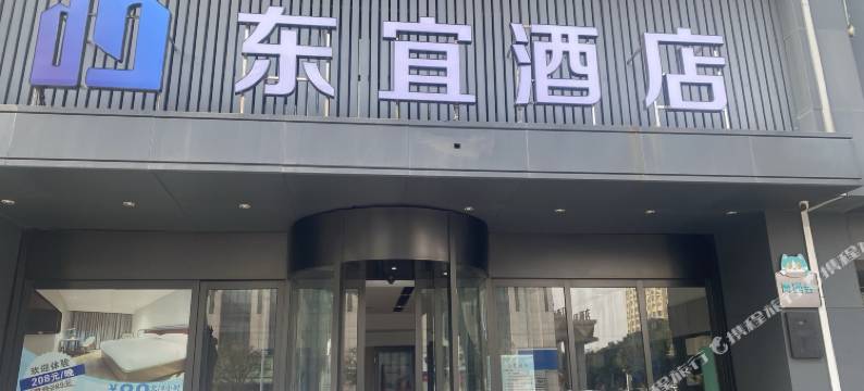 东宜酒店(岳阳金威城市广场店)图片