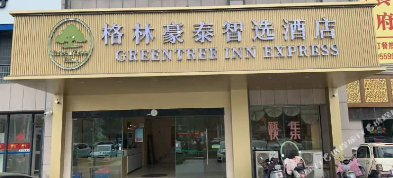 格林豪泰智选酒店(奥特莱斯市政府店)图片