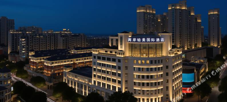 两岸铂美国际酒店(武义古城店)图片