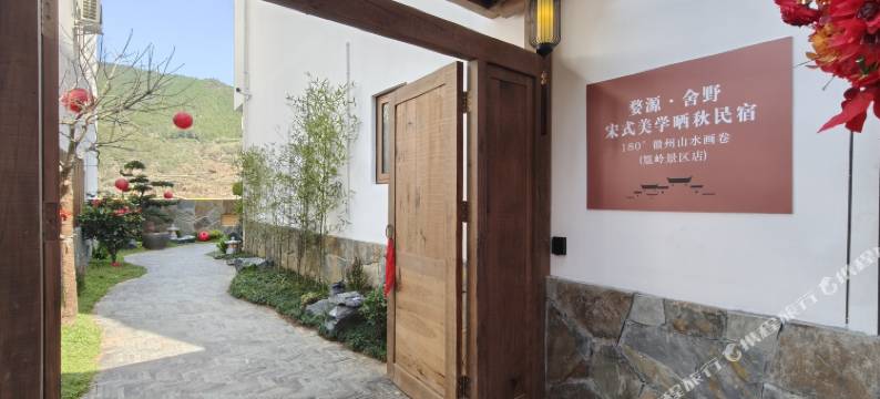 婺源·舍野·180°徽州山水画卷·宋式美学晒秋民宿(篁岭景区店)图片
