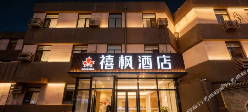 禧枫酒店(北京三元桥燕莎大使馆店)图片
