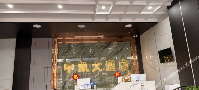 中凯酒店图片