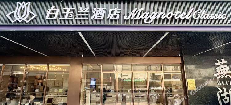 白玉兰酒店(芜湖古城中山路步行街店)图片