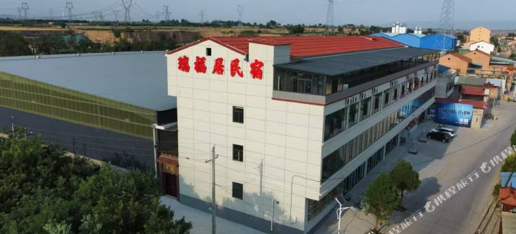 瑞福居民宿图片