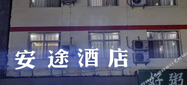 陇南安途酒店图片