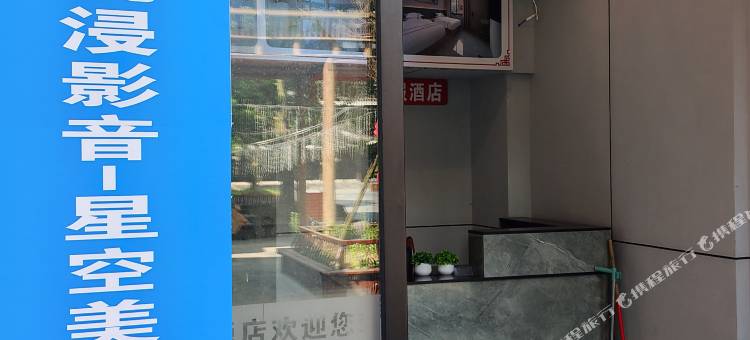 云上酒店 | 沉浸影音·星空美学国际酒店(秀山火车站花灯广场店)图片