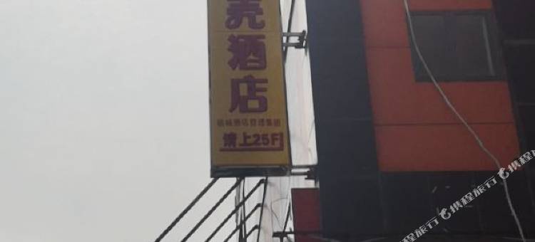 贝壳酒店(淮北金鹰广场长途汽车站店)图片
