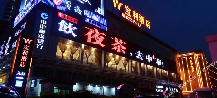 宝利酒店(肇庆七星岩牌坊店)图片