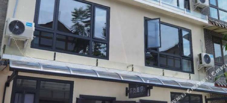 青城山不负青奈民宿图片