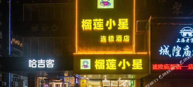 榴莲小星酒店(新沂南京路火车站店)图片