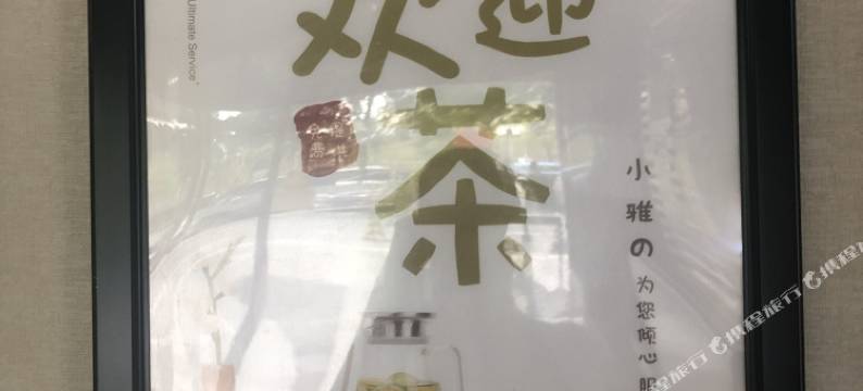 雅园塘朗酒店(深圳西丽南科大店)图片