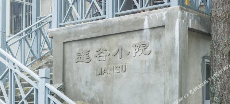 庐山牯岭街莲谷小院图片