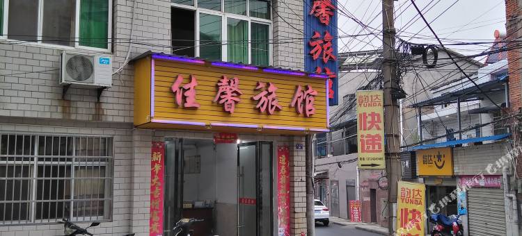 安陆佳馨宾馆图片