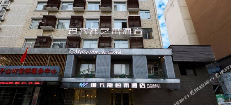 九江玛卡龙艺术酒店图片