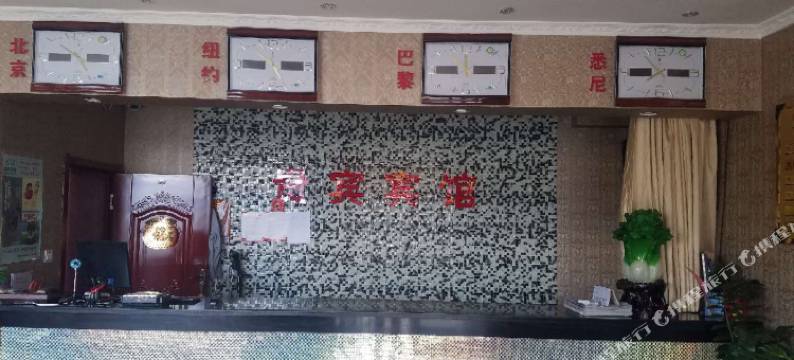 霍林郭勒贵宾宾馆图片