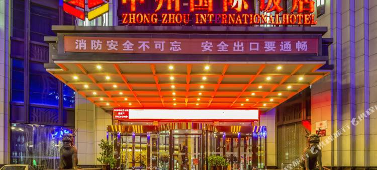 中州国际饭店(林州市红旗渠大道市政府店)图片