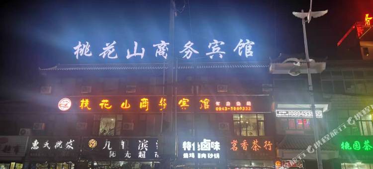 会宁桃花山商务宾馆图片