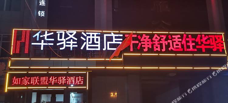如家联盟·华驿酒店(辛集建设大街店)图片