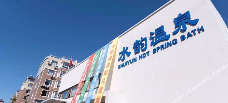 锦州水韵温泉会馆图片
