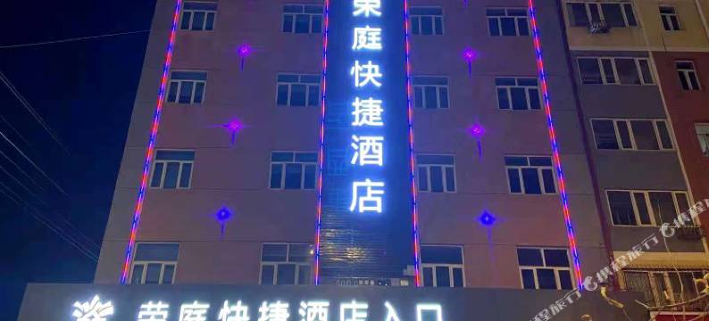 涿鹿荣庭快捷酒店图片
