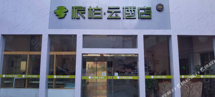 如家派柏·云酒店(拉萨布达拉宫西店)图片