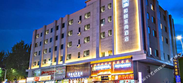 和颐至尚酒店(太原迎泽大街省委大楼店)图片