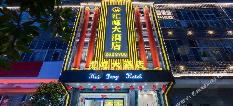 汇峰大酒店(富丽半岛店)图片