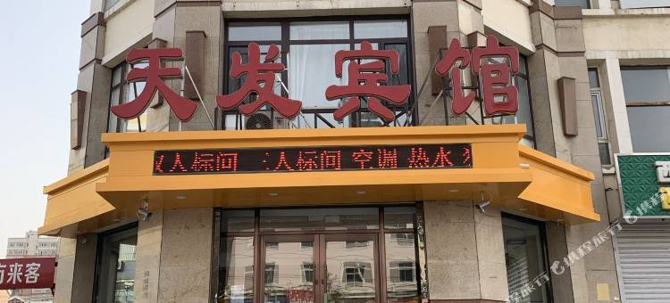 西丰天发宾馆图片