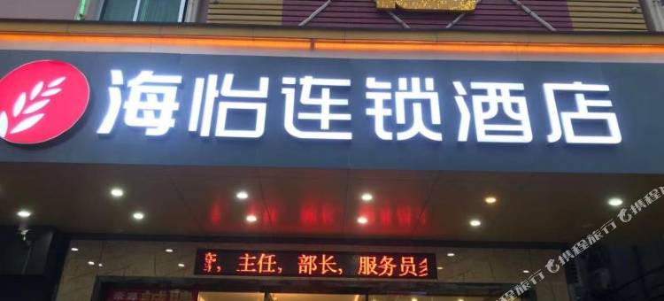 东莞海怡连锁酒店图片