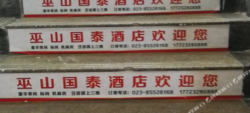 巫山国泰酒店图片