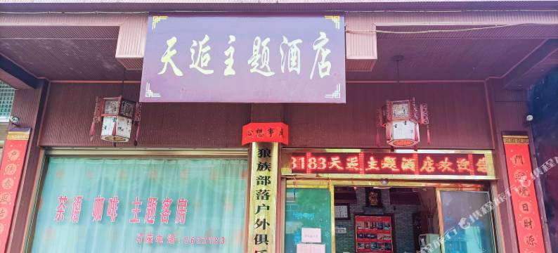 汨罗天逅主题酒店图片