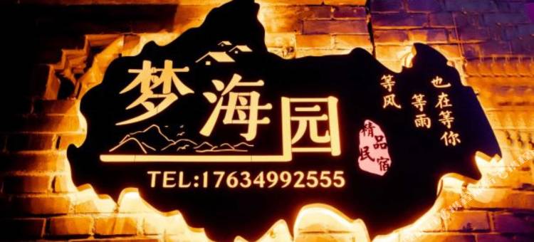 梦海园精品客栈(平遥古城北门店)图片