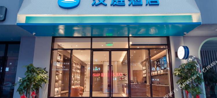 汉庭酒店(温岭横峰店)图片
