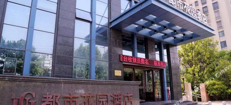 扬中都市花园酒店图片