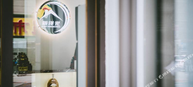 长春新洋光智能宾馆(活力城店)图片