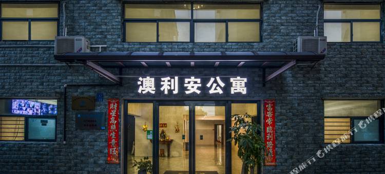 江门澳利安公寓图片