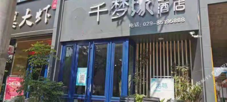 周至千梦缘精品酒店图片