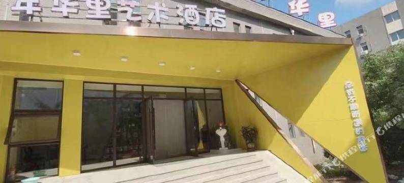 本溪年华里艺术酒店图片