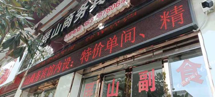 屏山商务宾馆图片