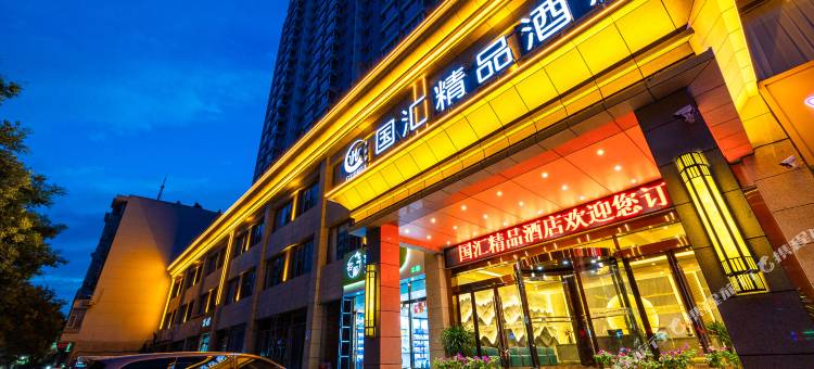 保德国汇精品酒店图片
