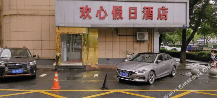 杭州欢心假日酒店(武林广场地铁站店)图片