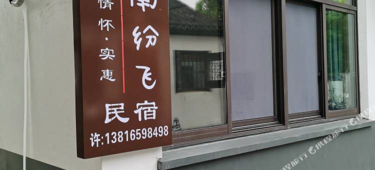 昆山丝雨纷飞民宿图片