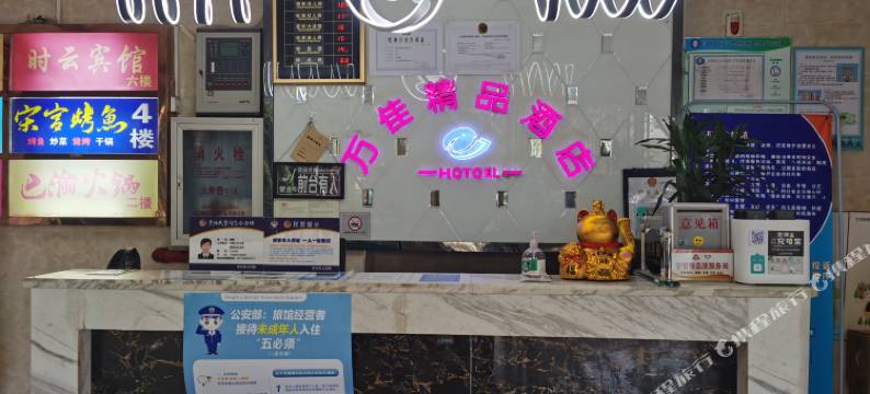 万佳精品酒店(武汉钟家村地铁站归元寺店)图片