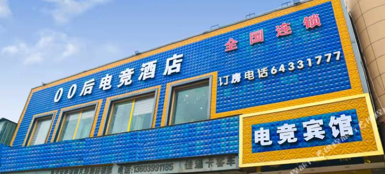 巩义00后电竞酒店图片