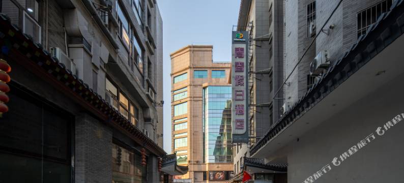 青春假日连锁酒店(西安南门古城墙永宁门地铁站店)图片