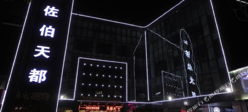临汾佐伯天都酒店图片