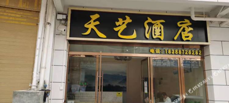永善天艺民宿图片