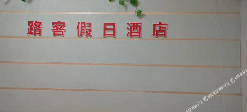 南京路客公寓(江宁万达店)图片