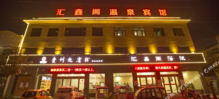 封丘汇鑫阁温泉宾馆图片